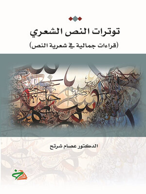 cover image of توترات النص الشعري